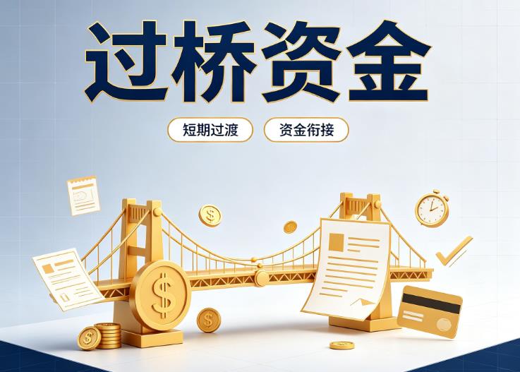 广州荔湾区债务重组|广州荔湾区过桥贷款|广州荔湾区事业单位债务重组