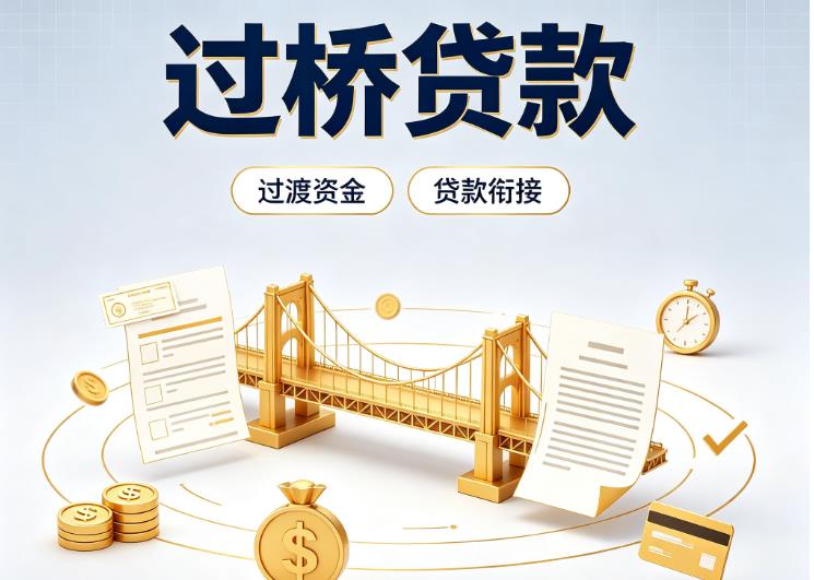 广州荔湾区债务重组|广州荔湾区过桥资金|广州荔湾区信用贷垫资